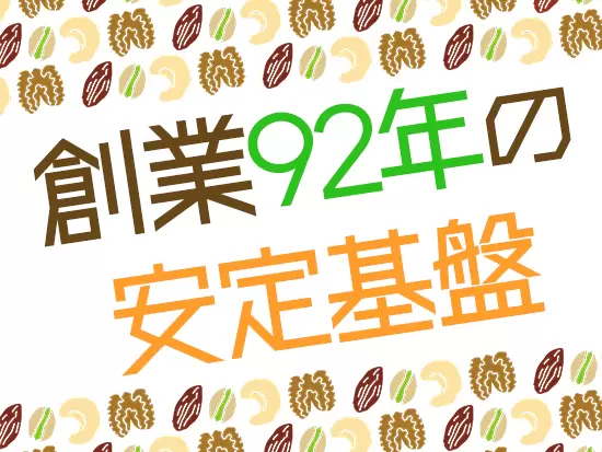 ナッツ一筋に事業を展開している当社は、今年で創業92年を迎えます。