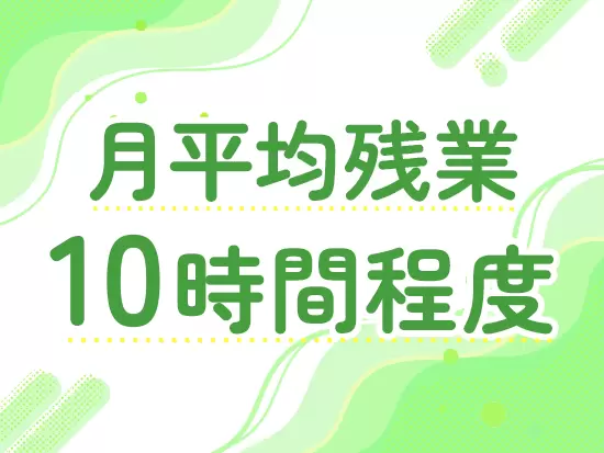 一人ひとりが業務過多にならないよう、協力しながら仕事をしています。