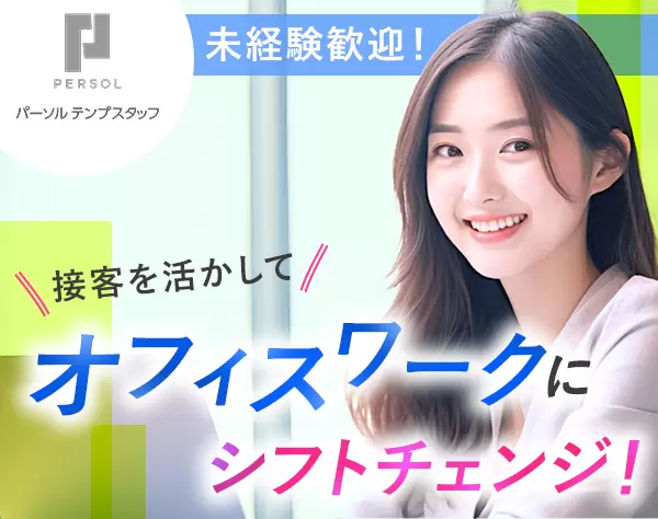 企業受付（リーダー採用）未経験OK*賞与年2*大手企業*30代40代活躍