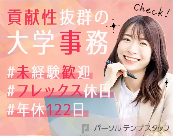 大学事務（チームリーダー）未経験歓迎*土日祝休＋フレックス休日*賞与有