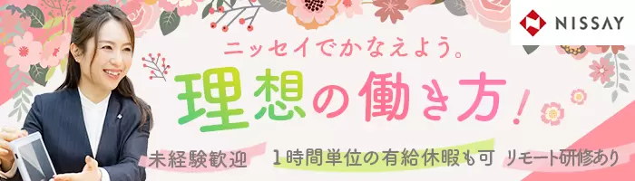 お客様相談窓口[ニッセイ・ライフプラザ]サービスコーディネーター/正職員