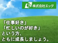 株式会社エッグ