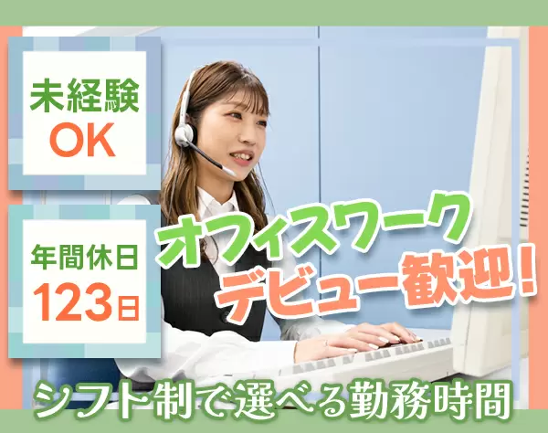 電話受付スタッフ◆未経験者歓迎◆シフト勤務◆年間休日123日