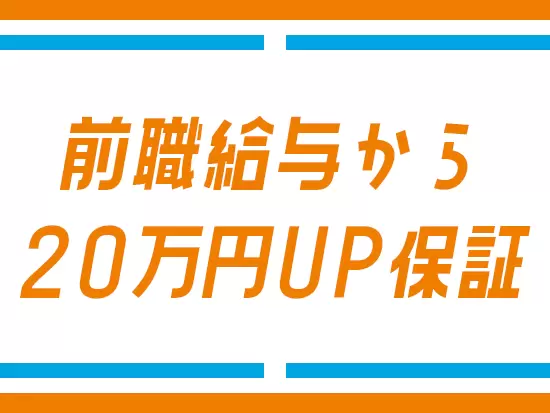 利益はしっかりと社員に還元！昇給で更に収入UPも目指せます！