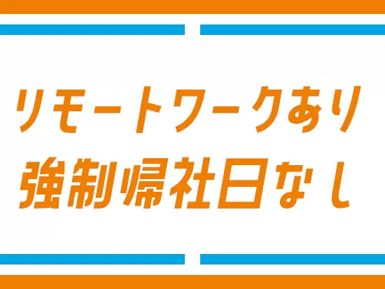 好きな環境で働けるので、仕事に集中できてモチベーションもUP！