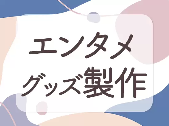 「エンタメが好き」そんな方も大歓迎です！好きを仕事にしませんか。