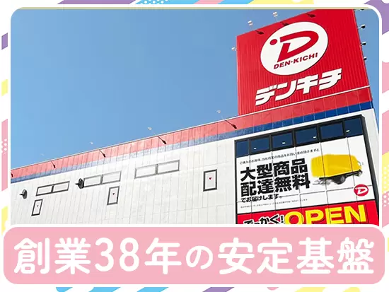 地域密着型の店舗展開を続け、創業38年目を迎えました！