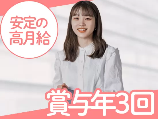 未経験でも《事務》23万円～《営業》25万円～の好待遇で、年3回の賞与が支給されるのが嬉しいポイント！