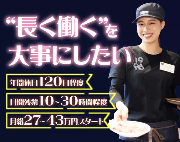 店舗スタッフ(店長/マネージャー候補)●年間休日120日程度