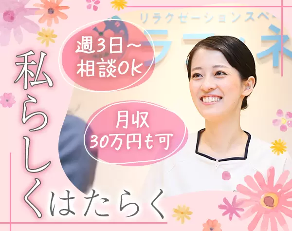 セラピスト*入社祝金10万*未経験OK*研修充実*国際資格取得可*週3日～相談OK