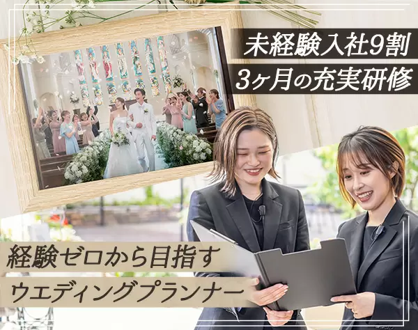 ウエディングプランナー◆完全未経験OK＊学歴経験不問＊多彩な福利厚生あり