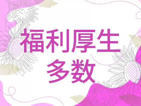近くの皮膚科の美容医療や美味しいパン屋の割引などうれしい福利厚生が多数！