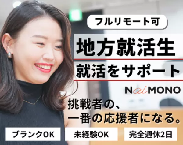 キャリアアドバイザー*完週休2日月給26.2万円～未経験フルリモートOK