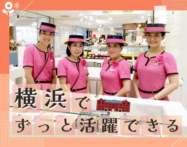 インフォメーションスタッフ/横浜駅直結*転勤ナシ*残業なし*福利厚生充実