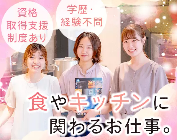 キッチンの営業◇未経験OK◇上場企業◇完全週休2日制◇転勤なし◇住宅手当