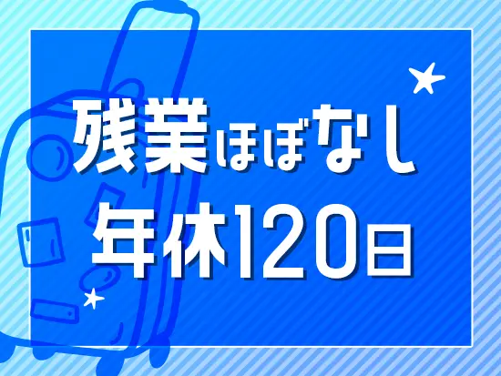 プライベートも大切にできる制度や待遇を用意。オンオフ切り替えて働ける環境です。