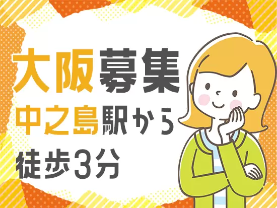 大阪での事務職募集！最寄りの中之島駅からは徒歩3分。中心地に近く、アクセスも抜群です◎