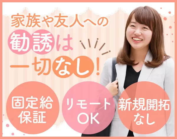 ライフコンサルタント(既契約者対応)*新規開拓やテレアポ無し*直行直帰OK