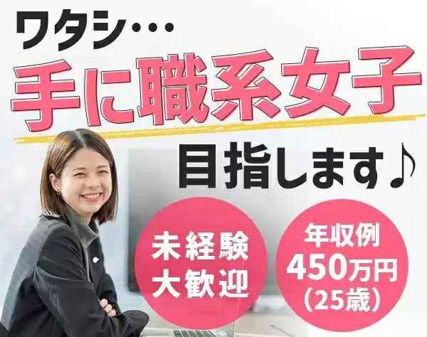 CAD(キャド)事務*90％未経験*手に職系女子に興味ありませんか？*Web面談/pw
