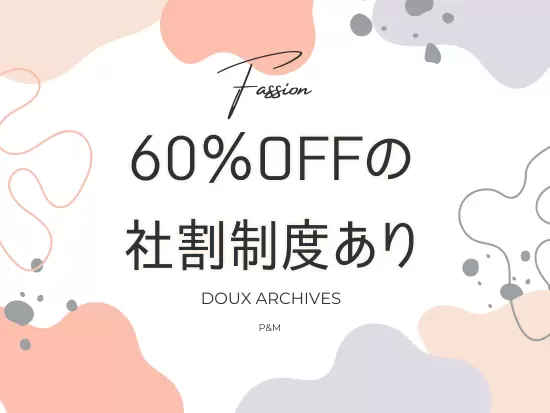 半額以下で流行りのアイテムを買えちゃう♪おしゃれも楽しみながら働きましょう◎