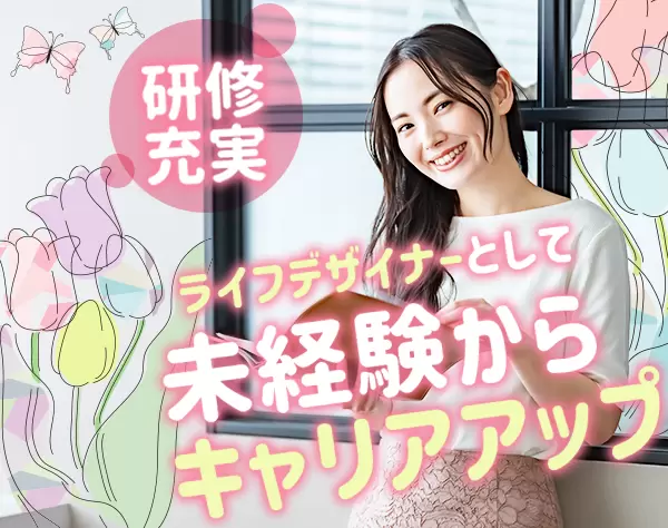 ライフデザイナー（営業）＊未経験OK＊土日祝休＊賞与年2回＊年休125日以上