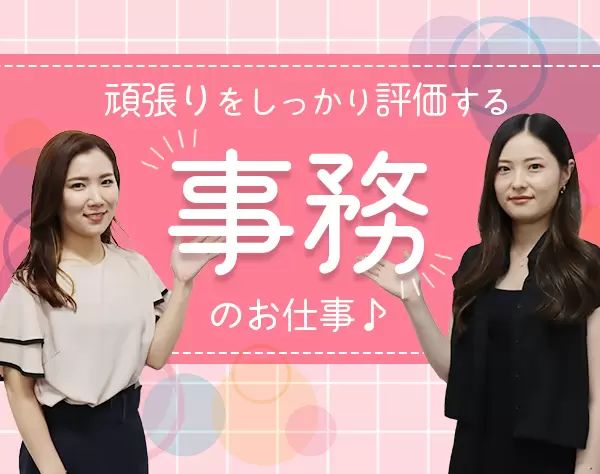 バックオフィススタッフ*未経験歓迎*服装自由＆ネイルOK*月給25万円～