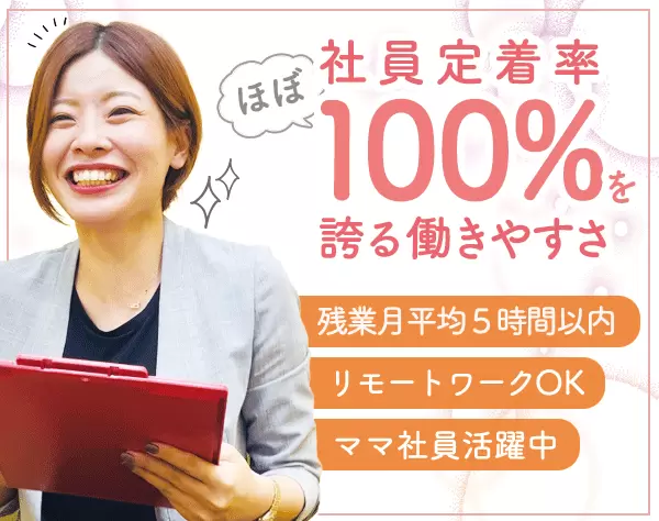 婚活カウンセラー*定着率ほぼ100％*残業少なめ*月給35万も可能*リモートOK