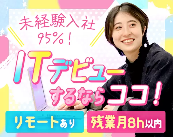ITエンジニア★完全未経験OK★同期入社★有給消化率100％★/ITC参画