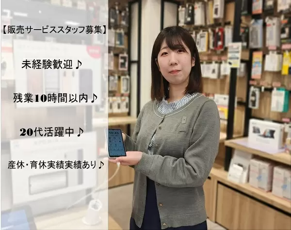 【販売スタッフ募集】人物重視の採用♪20代30代活躍中！/残業月平均10h