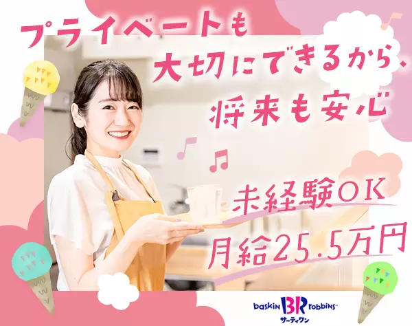 サーティワンアイスクリームの店長候補*月給25万5000円以上*定着率90％以上
