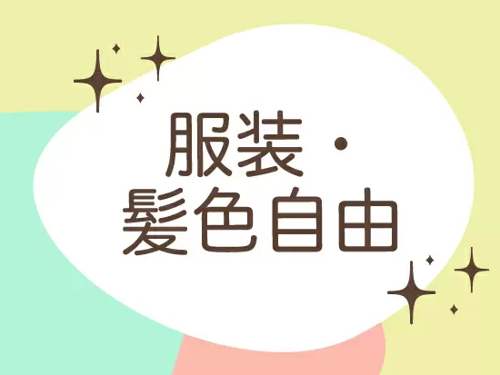 清潔感があれば、服装と髪色は自由でOK！