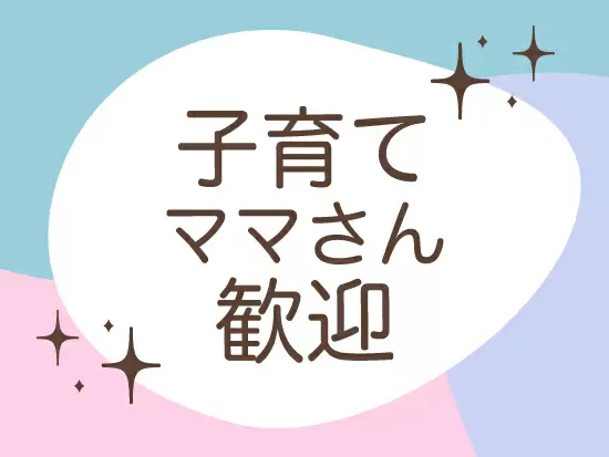 お休みもとりやすい環境だから安心！