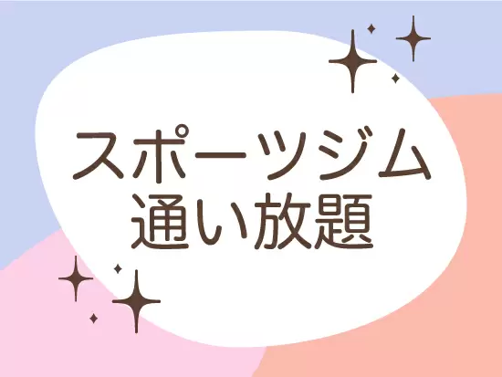 仕事帰りやお休みの日に通っている社員も♪