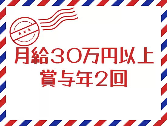未経験スタートでも月給30万円以上、経験者は33万円以上と好待遇！ぜひ収入アップを実現させてください。