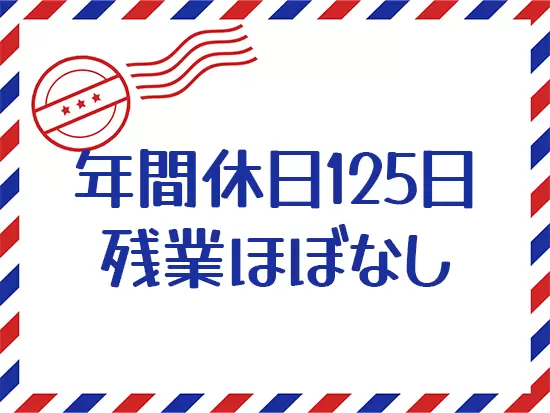 土日祝休みで友達との予定や子どもの行事とも合わせやすい◎仕事もプライベートも充実させてください♪