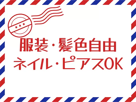 オシャレを我慢せず働ける環境。自分らしいスタイルで輝いてくださいね。