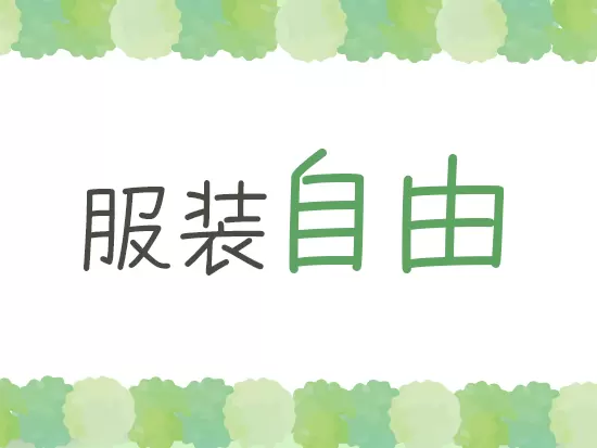 あなたらしく、のびのび働いていただけます◎