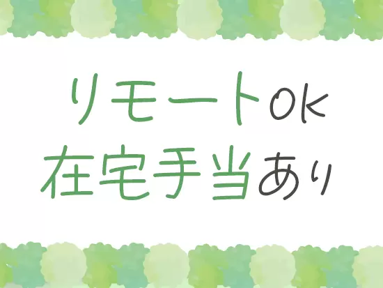 週1リモート×出社のハイブリッドワークが可能♪