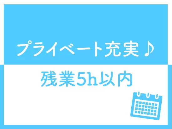 プライベートの時間もしっかり確保できます！