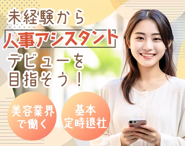 人事アシスタント*未経験OK*住宅手当&昼食補助あり*賞与年2回(最大5ヶ月分)