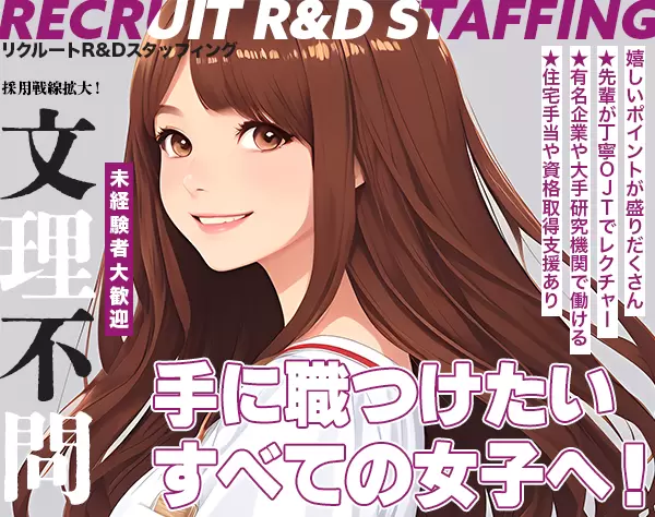 研究開発アシスタント事務★未経験・理系歓迎★住宅手当で家賃50％OFF！/k