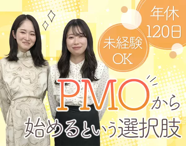 PMO*未経験OK*基本定時退社*年間休日120日