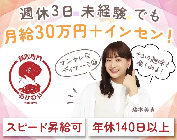 買取スタッフ*未経験・第二新卒OK！*オープニング募集*週休3日制*18時退勤