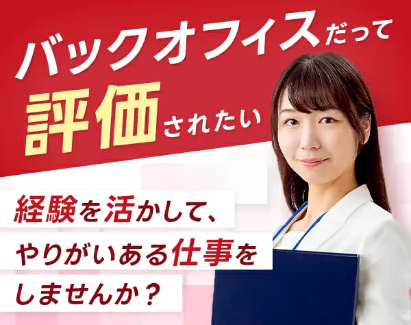 営業事務◆経験者歓迎*年休120日*土日祝*賞与年2回＋決算賞与*残業少なめ