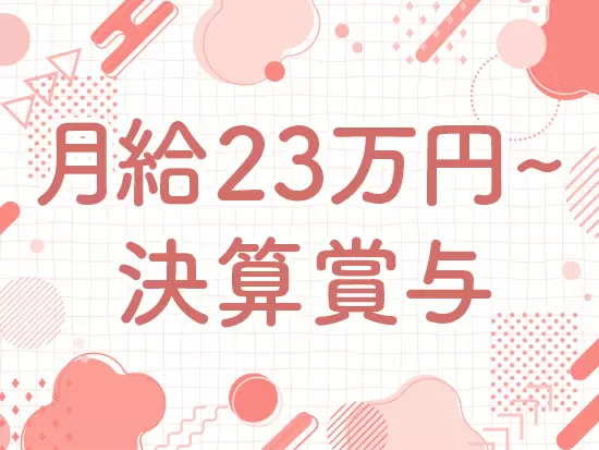 業績によって決算賞与を支給！安定した収入を得られます。