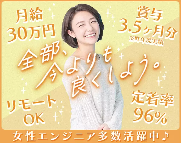 インフラエンジニア*リモートワークOK*月給30万円～*産育休取得率100％