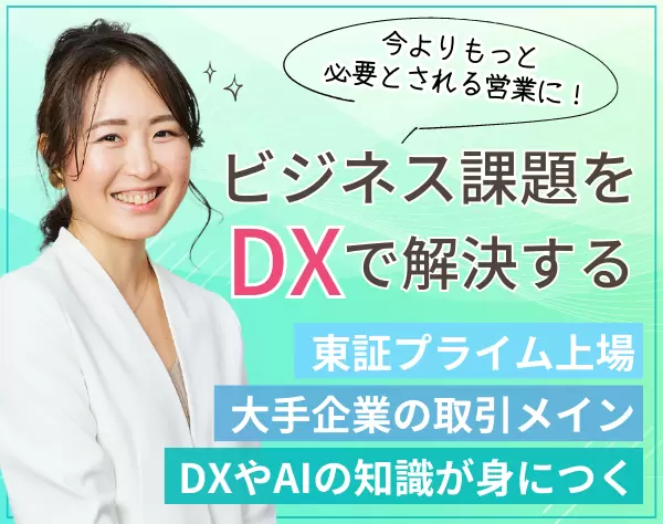 営業／大手企業との取引メイン／反響営業9割／デジタル分野の知識を習得