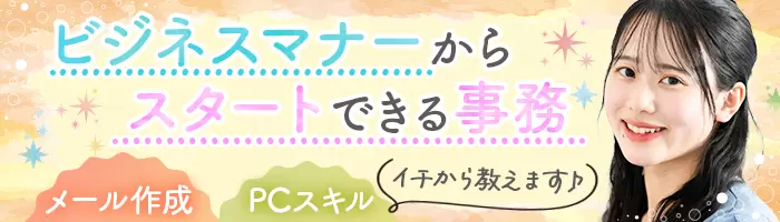 事務★7.5H勤務★17:30退社OK★リモート有★10名以上の積極採用