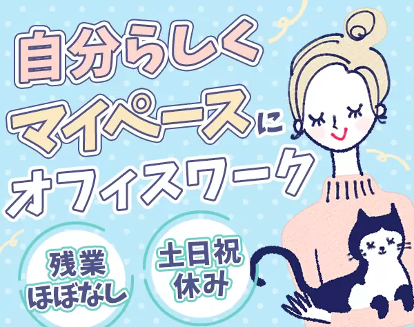 事務★7.5H勤務★17:30退社OK★リモート有★10名以上の積極採用