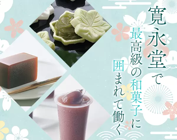 和菓子屋の店長*残業ほぼなし*SVや商品企画の道アリ*月8〜9休*賞与年2回